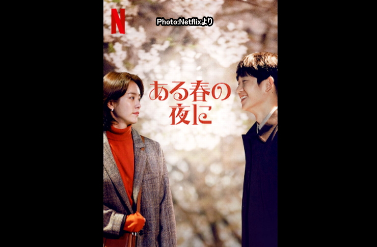 ある春の夜に　ＮETFLIX